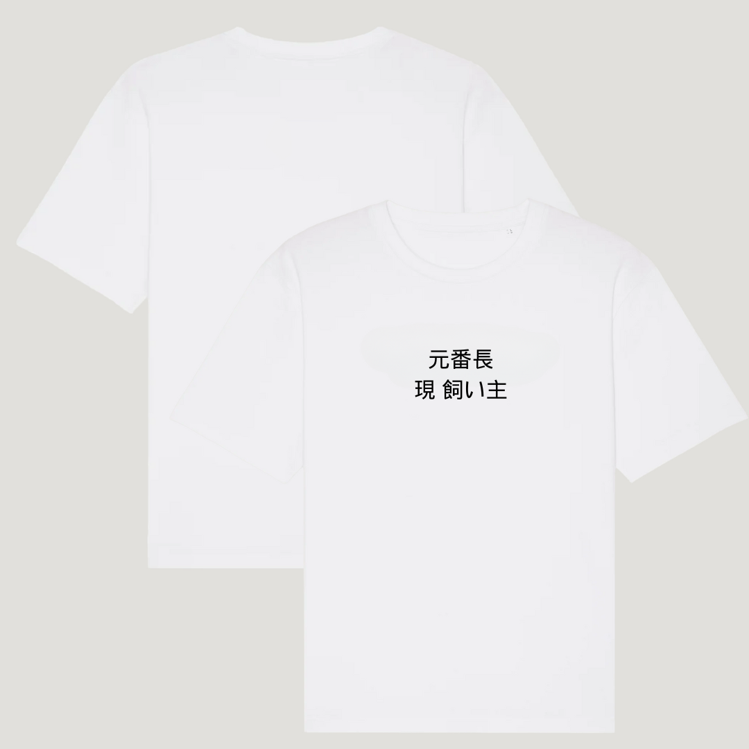 Original Banchou 元番長 現飼い主 Short Sleeve Tee
